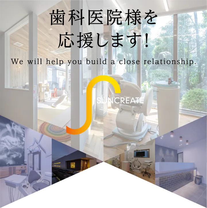 歯科医師様を応援します!